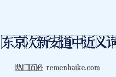 东京次新安道中近义词是什么意思的图片
